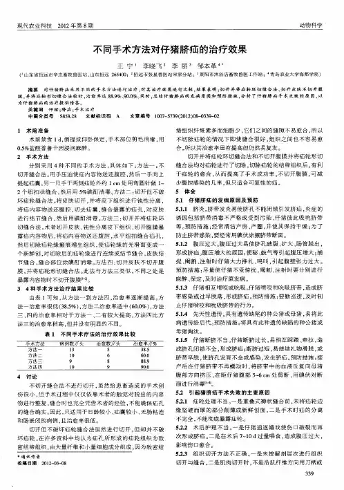 不同手术方法对仔猪脐疝的治疗效果