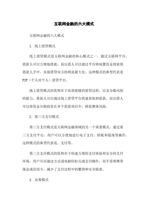 互联网金融的六大模式