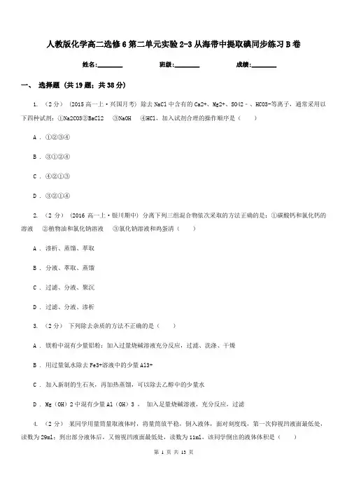 人教版化学高二选修6第二单元实验2-3从海带中提取碘同步练习B卷