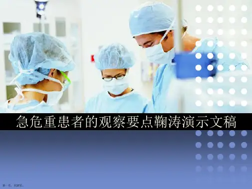 急危重患者的观察要点鞠涛演示文稿