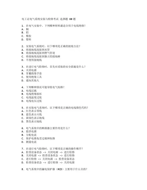 电工证电气系统安装与检修考试 选择题 60题