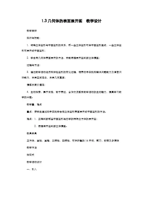 最新2019-2020年度冀教版七年级数学上册1.3几何体的表面展开图教学设计-优质课教案