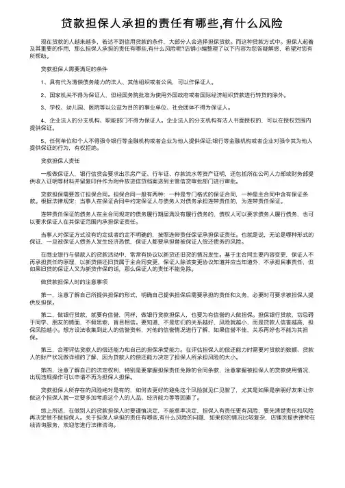 贷款担保人承担的责任有哪些,有什么风险