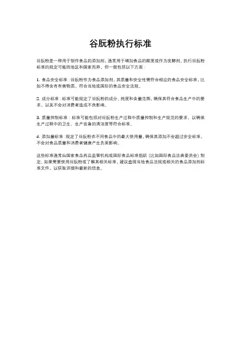 谷朊粉执行标准