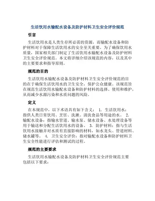 生活饮用水输配水设备及防护材料卫生安全评价规范