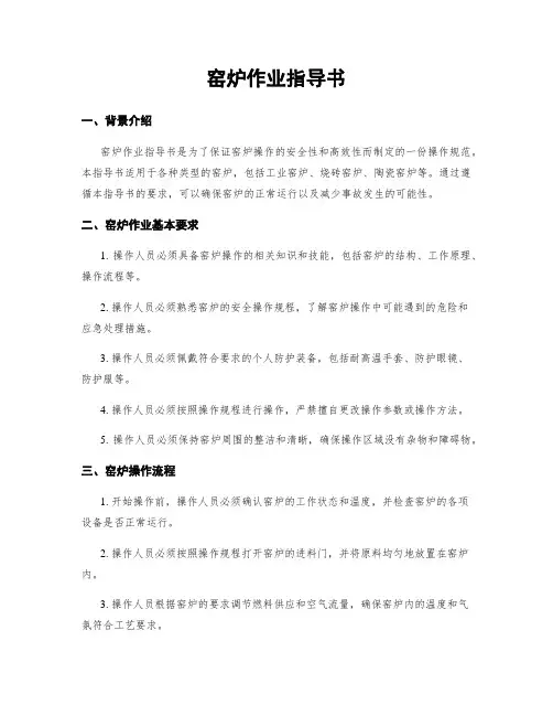 窑炉作业指导书