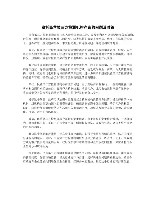 浅析民营第三方检测机构存在的问题及对策