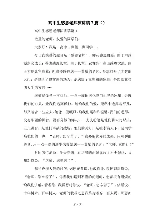 高中生感恩老师演讲稿7篇()
