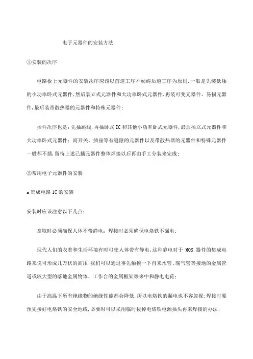 电子元器件的安装方法
