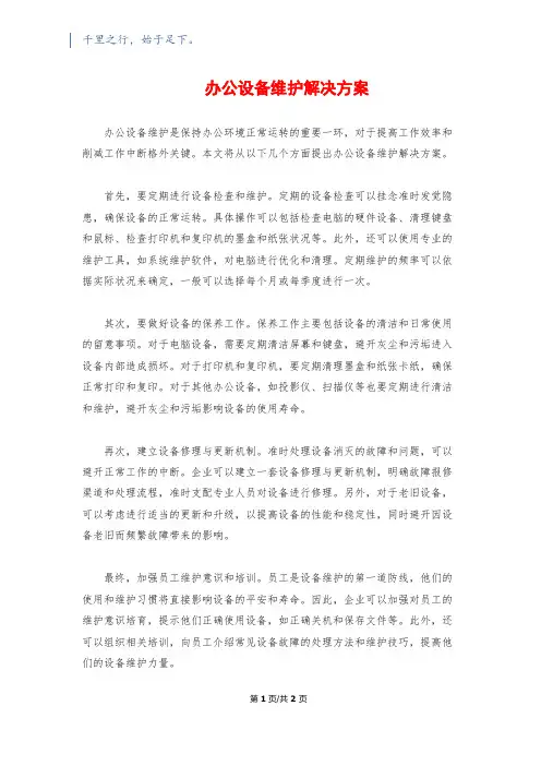 办公设备维护解决方案