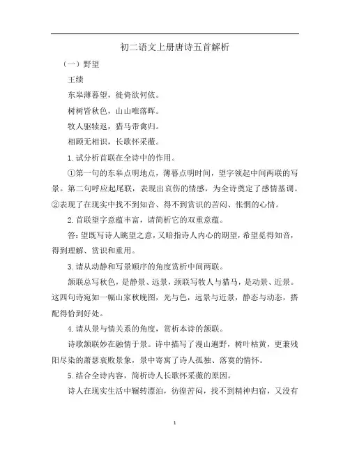 初二语文上册唐诗五首解析
