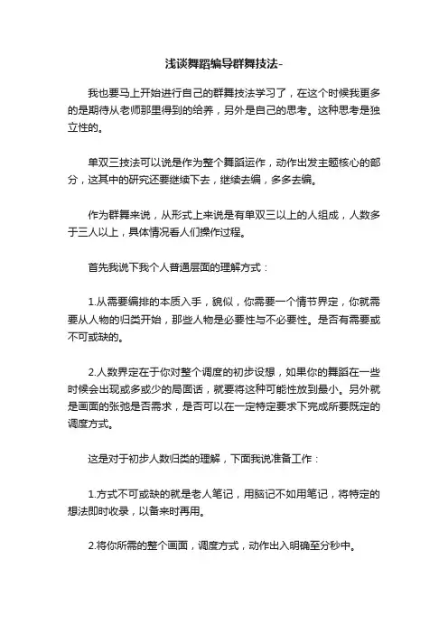 浅谈舞蹈编导群舞技法-