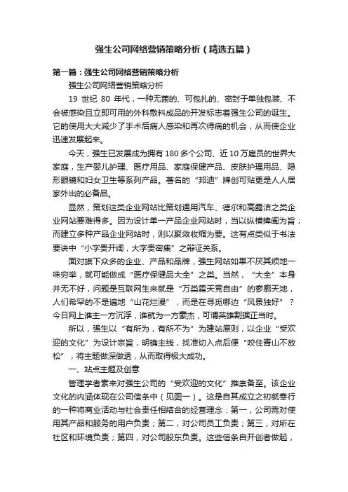 强生公司网络营销策略分析（精选五篇）