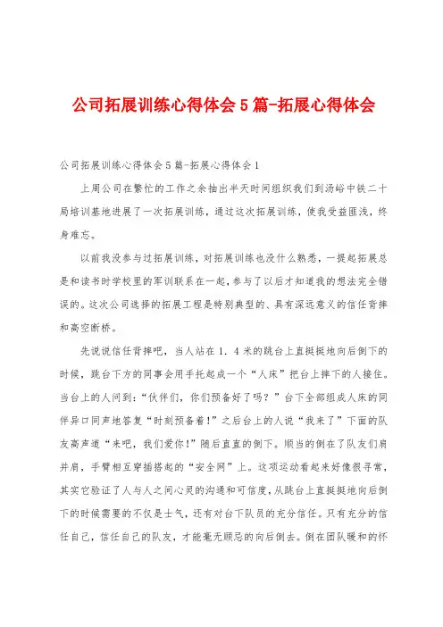 公司拓展训练心得体会5篇拓展心得体会