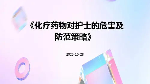 化疗药物对护士的危害及防范策略