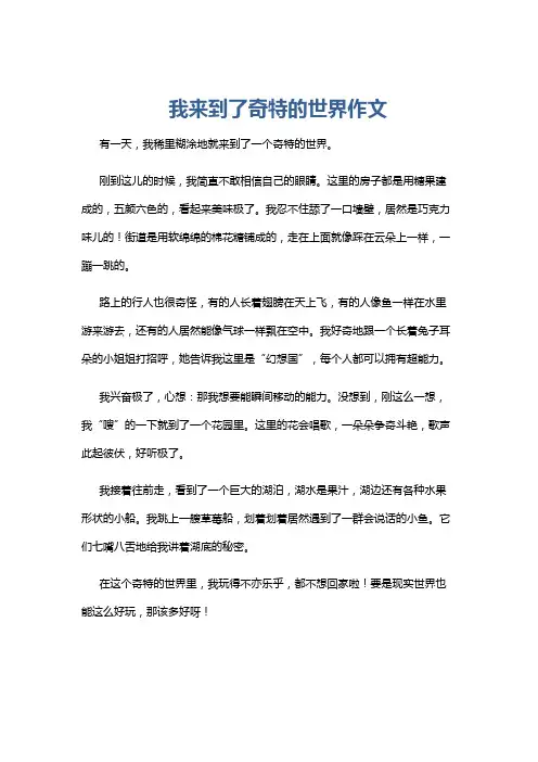 我来到了奇特的世界作文