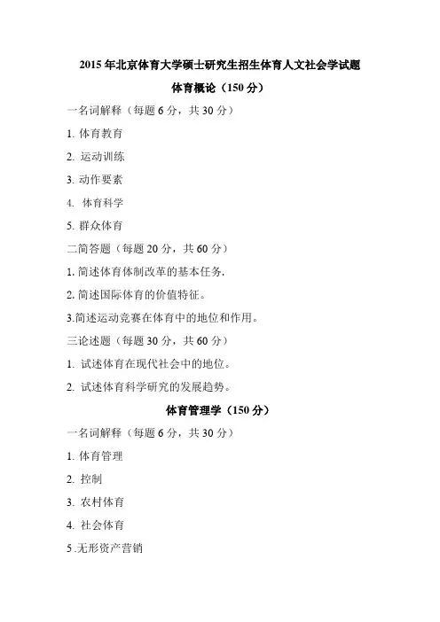 北京体育大学硕士研究生招生体育人文社会学历年预测试题
