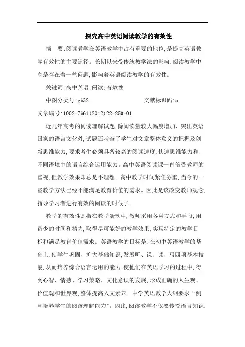 高中英语阅读教学有效性论文