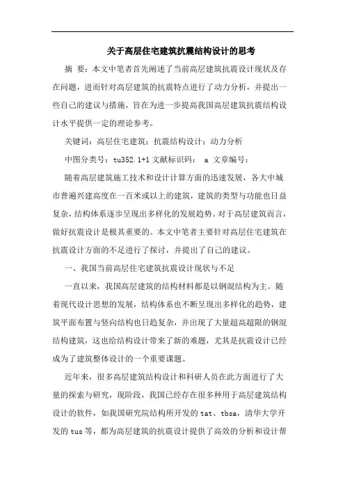 关于高层住宅建筑抗震结构设计的思考