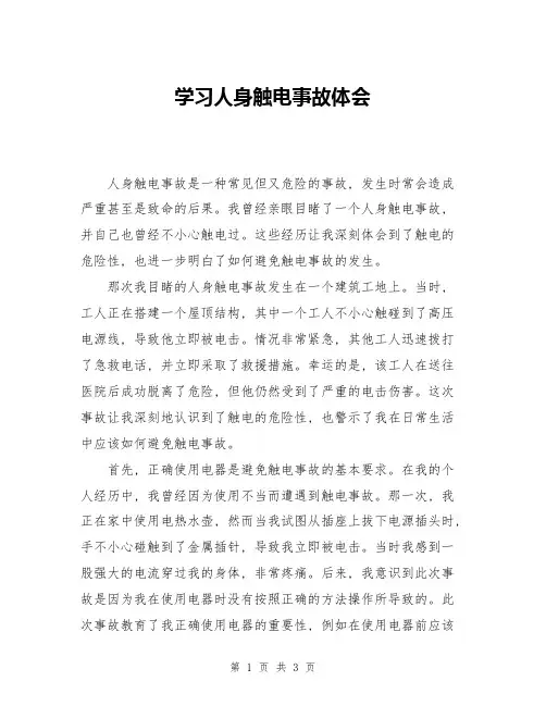 学习人身触电事故体会