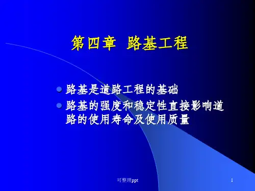 《路基工程》PPT课件