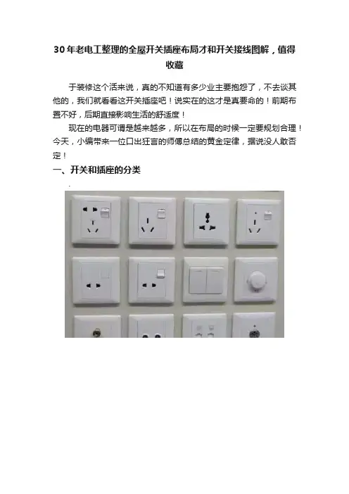 30年老电工整理的全屋开关插座布局才和开关接线图解，值得收藏