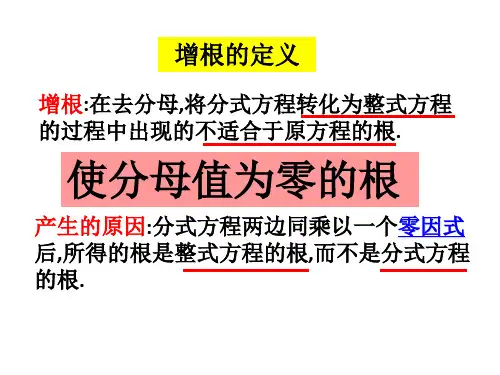分式方程增根