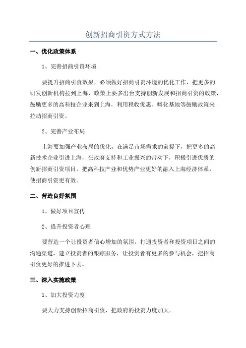 创新招商引资方式方法