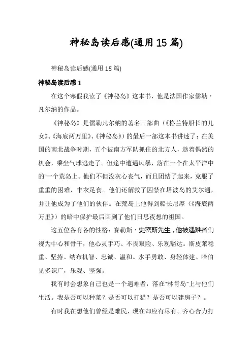 神秘岛读后感(通用15篇)