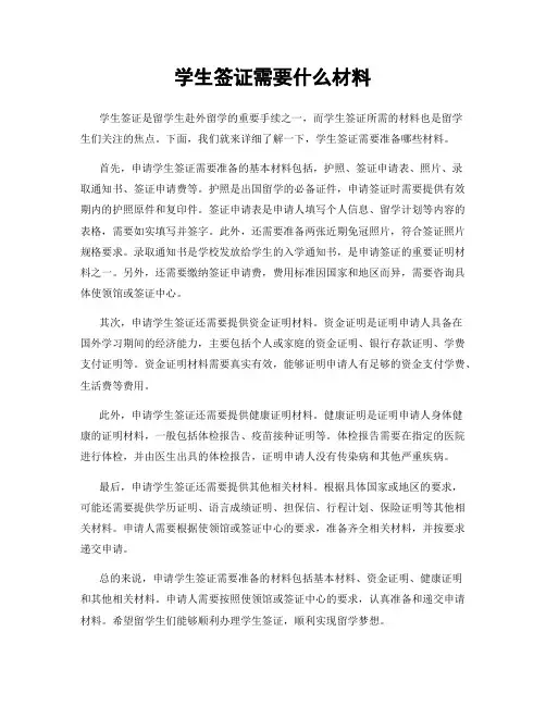 学生签证需要什么材料
