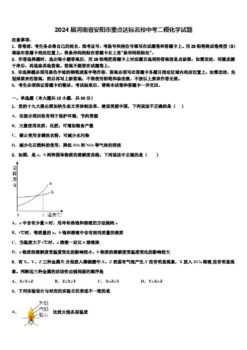 2024届河南省安阳市重点达标名校中考二模化学试题含解析