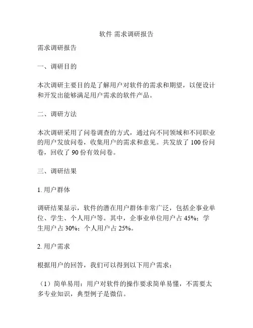 软件 需求调研报告