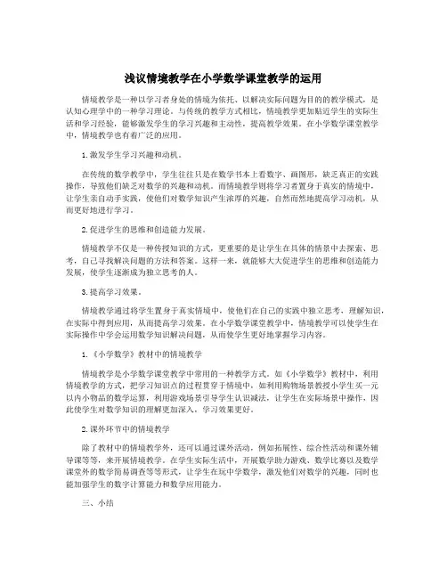 浅议情境教学在小学数学课堂教学的运用