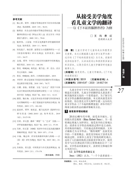 从接受美学角度看儿童文学的翻译——以《了不起的狐狸爸爸》为例