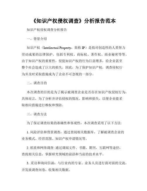 《知识产权侵权调查》分析报告范本