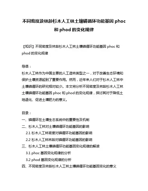 不同密度及林龄杉木人工林土壤磷循环功能基因phoc和phod的变化规律