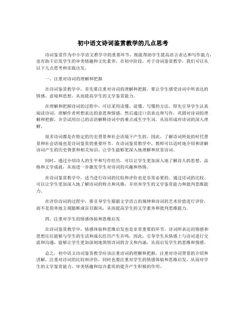 初中语文诗词鉴赏教学的几点思考
