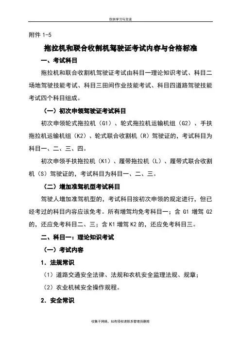 最新拖拉机和联合收割机驾驶证考试内容与合格标准-湖南农机安全监理网