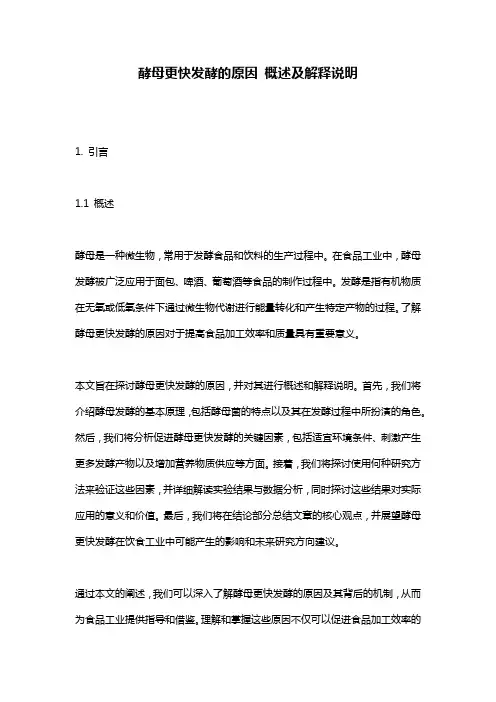 酵母更快发酵的原因_概述及解释说明