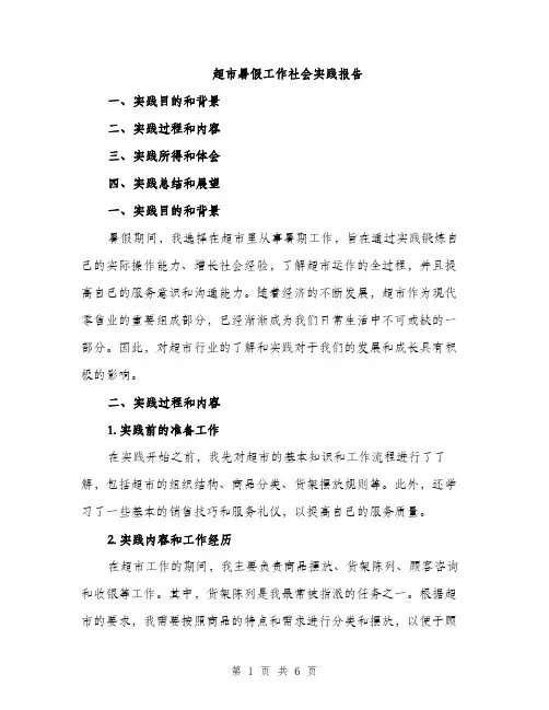 超市暑假工作社会实践报告（2篇）
