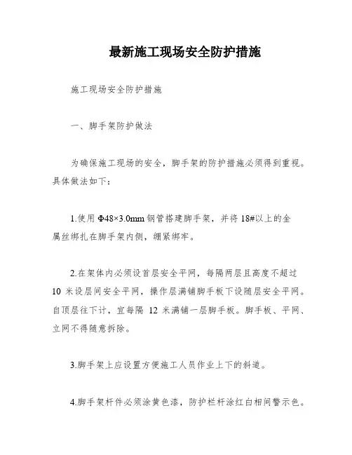 最新施工现场安全防护措施