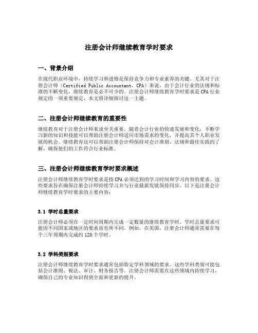注册会计师继续教育学时要求
