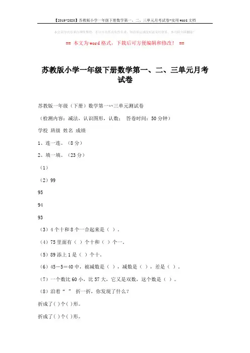 【2019-2020】苏教版小学一年级下册数学第一、二、三单元月考试卷-实用word文档 (2页)