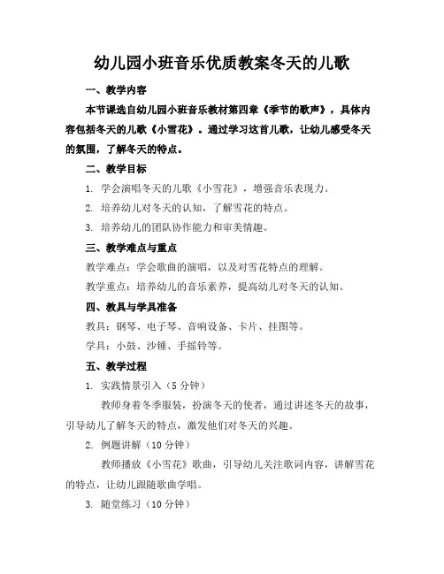 幼儿园小班音乐优质教案冬天的儿歌