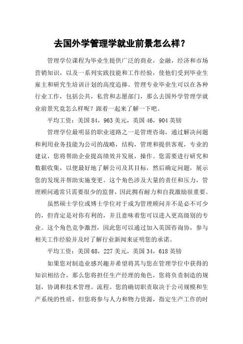 去国外学管理学就业前景怎么样？