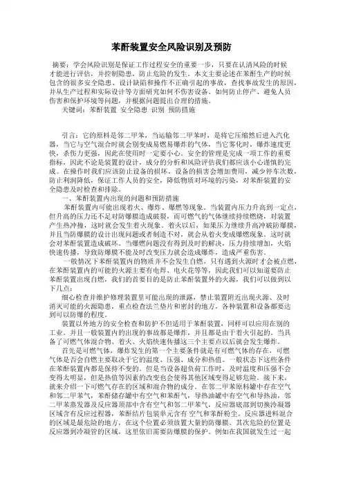 苯酐装置安全风险识别及预防