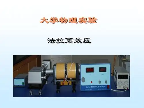 法拉第效应实验