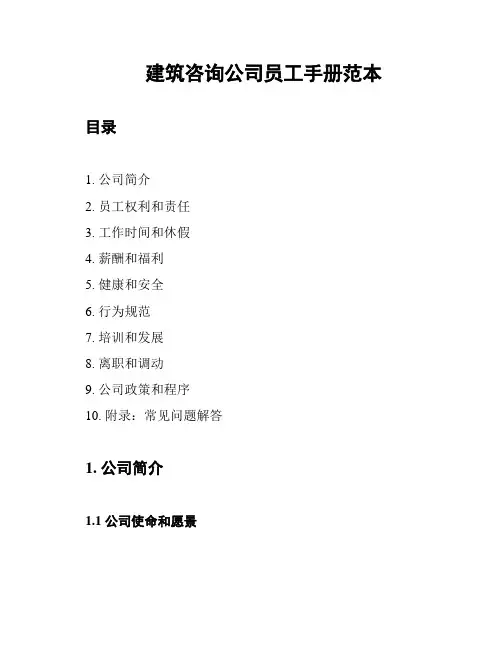 建筑咨询公司员工手册范本