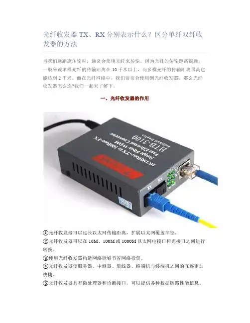 光纤收发器TX、RX分别表示什么？区分单纤双纤收发器的方法