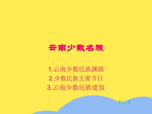 云南少数名族(“云南”相关文档)共6张